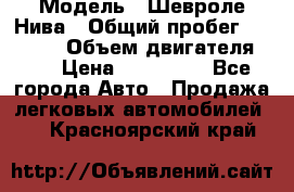  › Модель ­ Шевроле Нива › Общий пробег ­ 39 000 › Объем двигателя ­ 2 › Цена ­ 370 000 - Все города Авто » Продажа легковых автомобилей   . Красноярский край